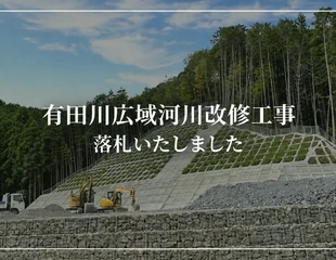 有田川広域河川改修工事を落札いたしました（背景は既存施工写真のイメージ）