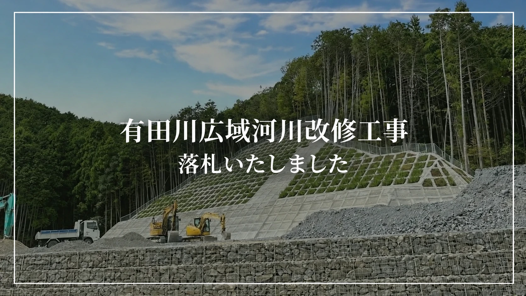 有田川広域河川改修工事を落札いたしました（背景は既存施工写真のイメージ）