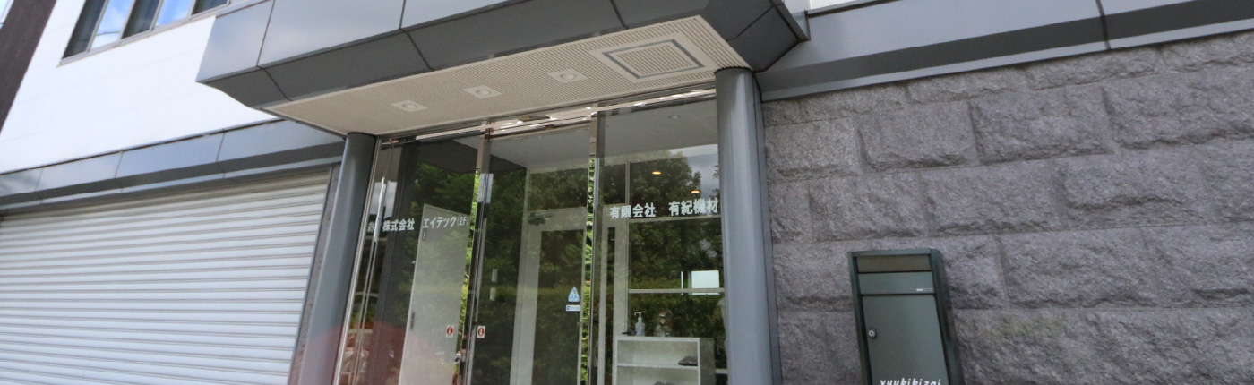 有限会社有紀機材の社屋入口